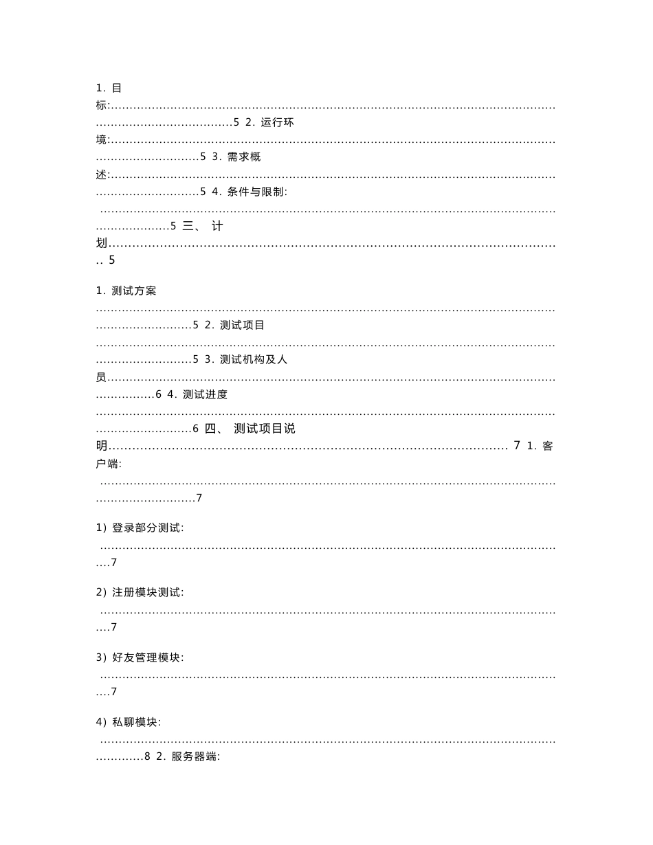 IIM网络即时通讯系统 测试计划说明书_第2页