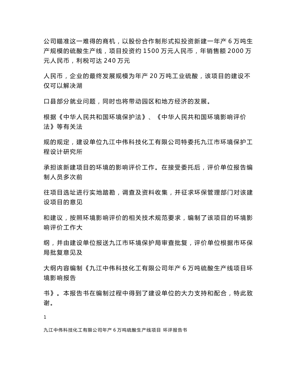 九江中伟科技化工有限公司年产6万吨硫酸生产线项目环评报告书_第2页