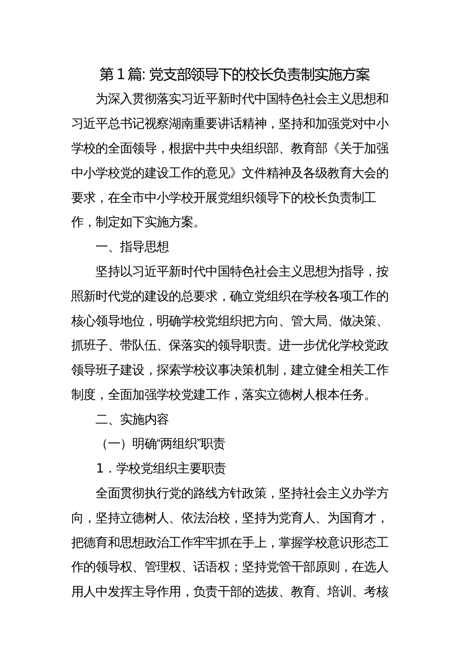 6篇党支部领导下的校长负责制实施方案_第1页