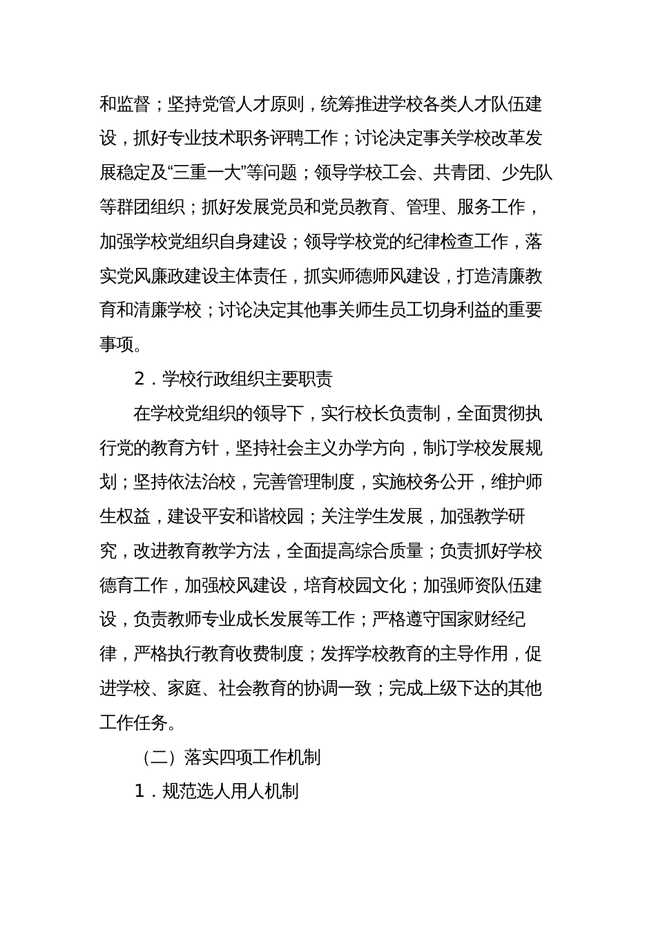 6篇党支部领导下的校长负责制实施方案_第2页