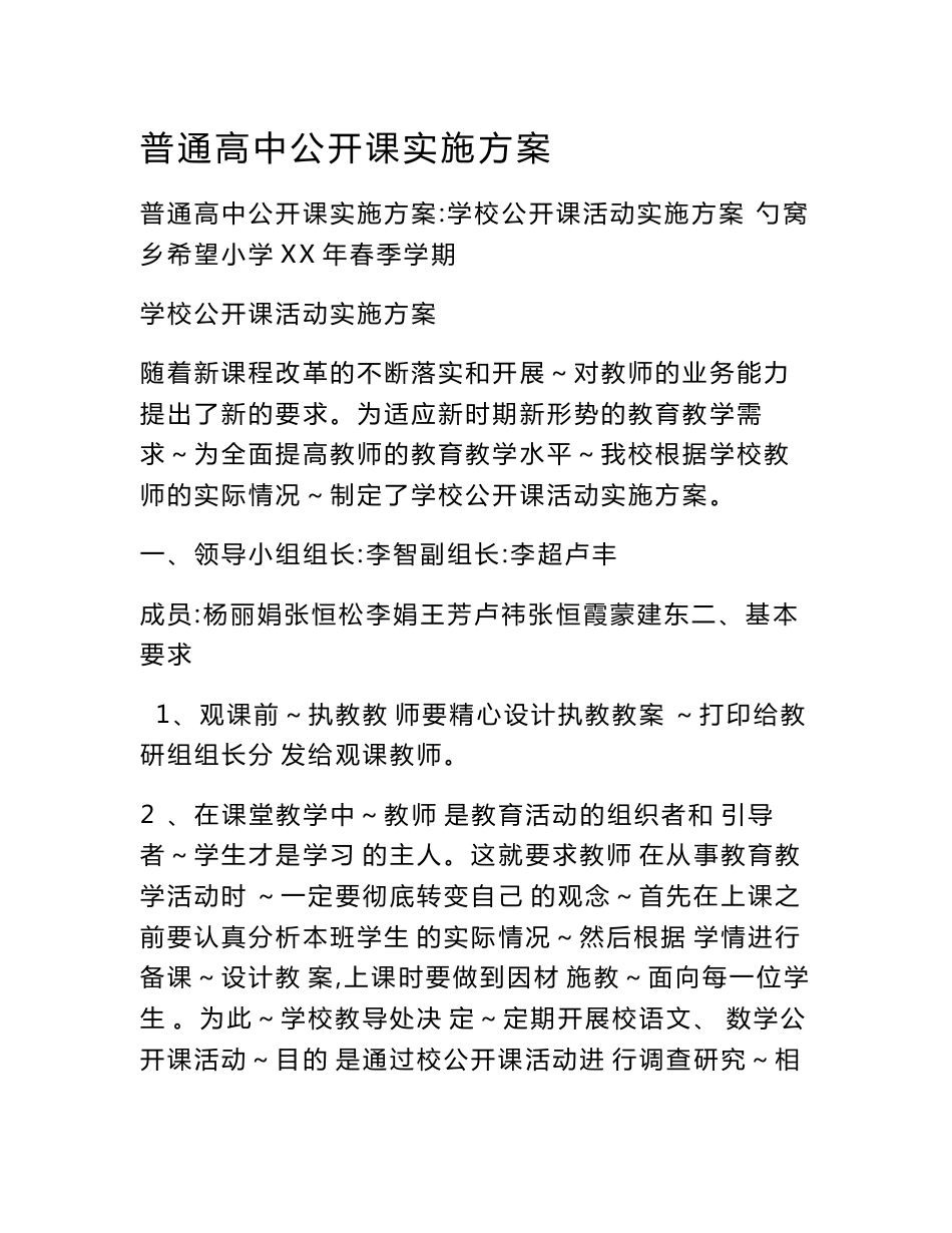 普通高中公开课实施方案_第1页