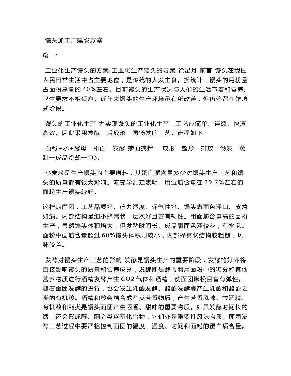 馒头加工厂建设方案_第1页