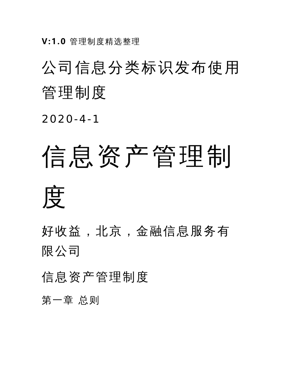 公司信息分类标识发布使用管理制度_第1页