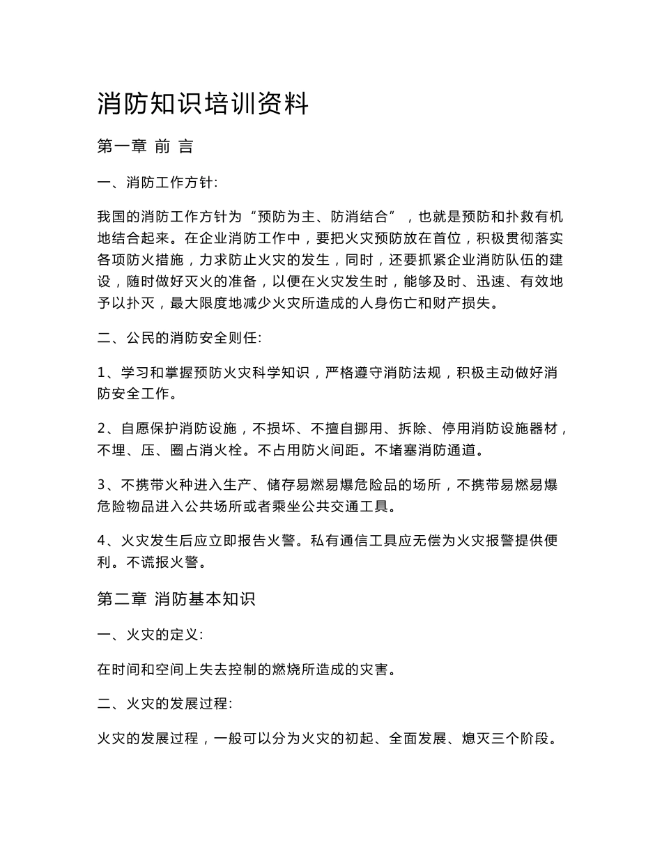 消防知识培训资料　_第1页