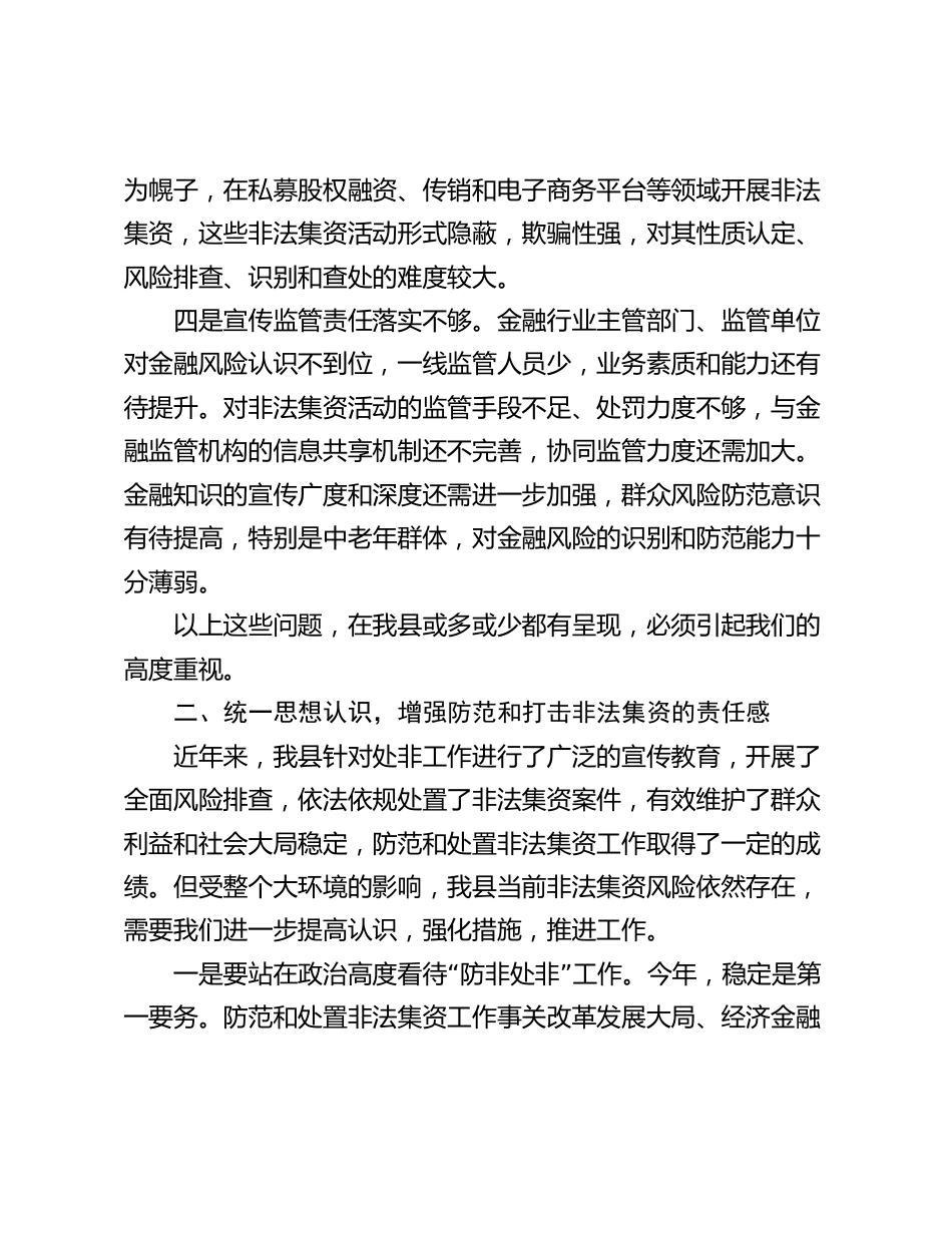 2024年在全县防范和处置非法集资工作会议上的讲话_第3页