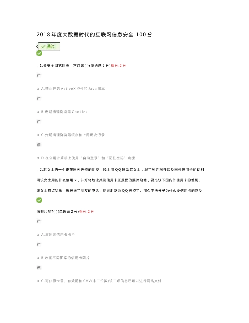 2018年度大数据时代的互联网信息安全考试题及答案(整合)_第1页