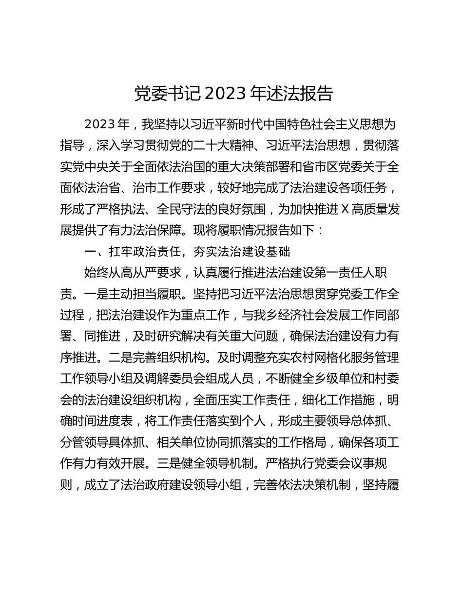 党委书记2023-2024年述法报告_第1页