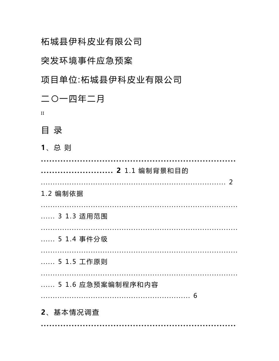 xx皮业有限公司突发环境污染事故应急预案_第1页