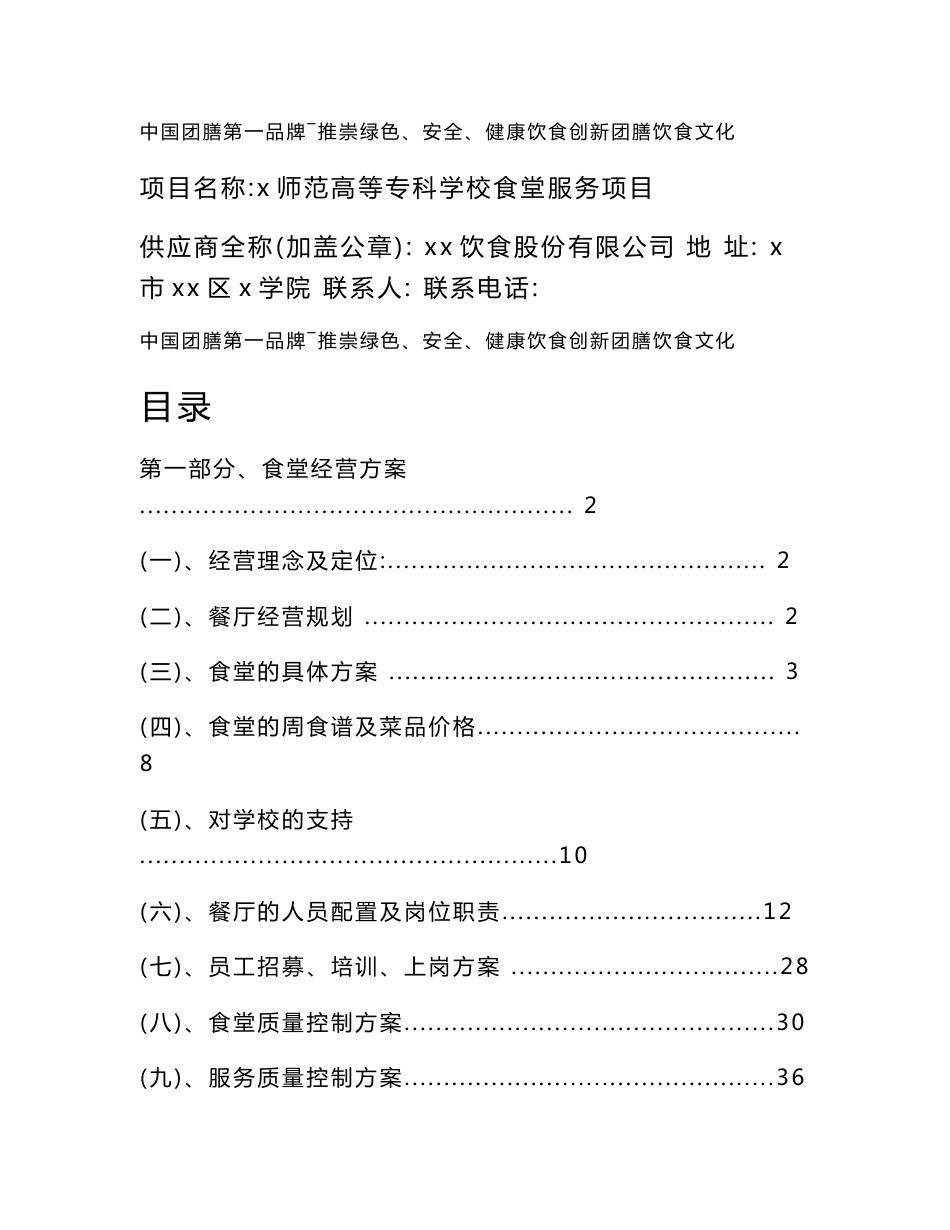 高等专科学校食堂服务项目承包经营方案_第1页