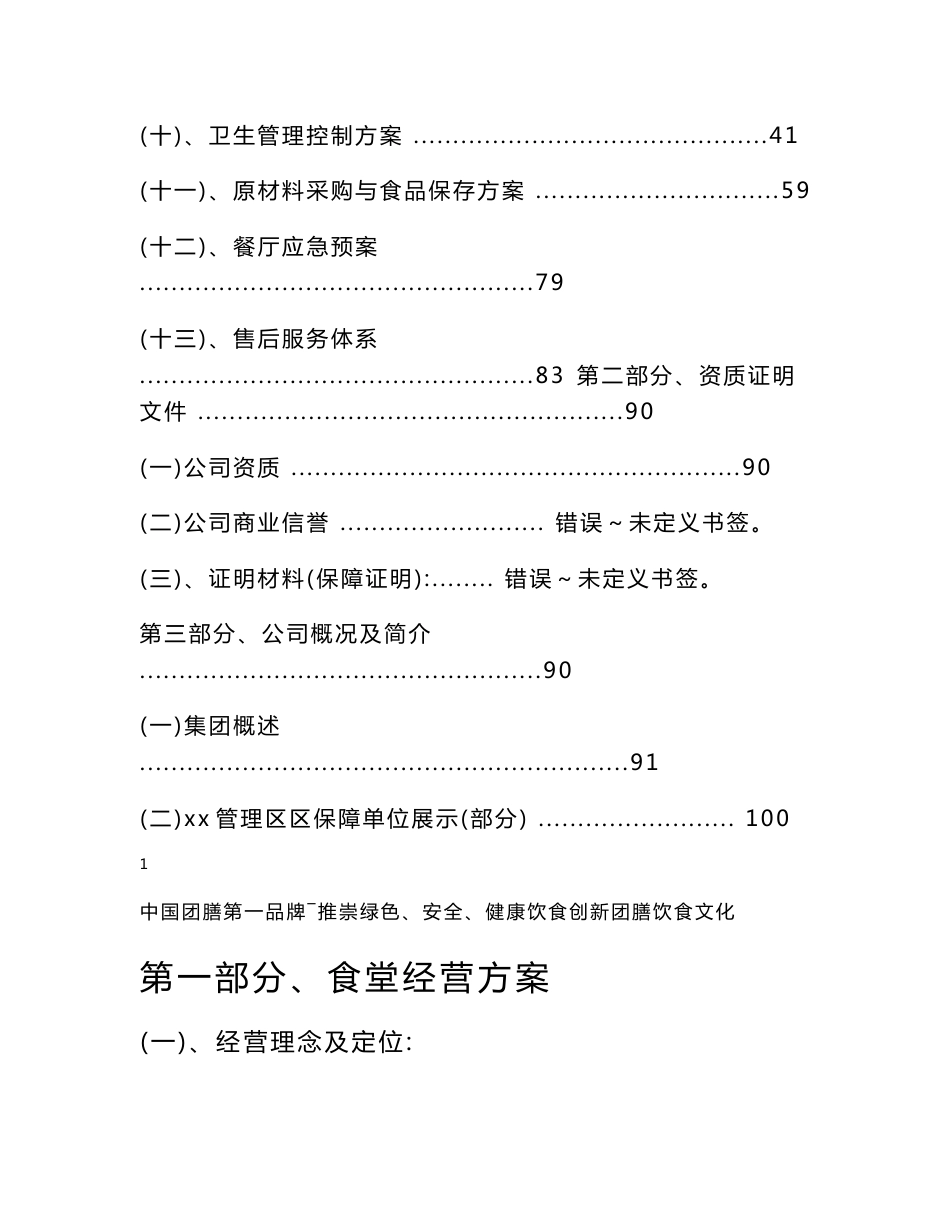 高等专科学校食堂服务项目承包经营方案_第2页