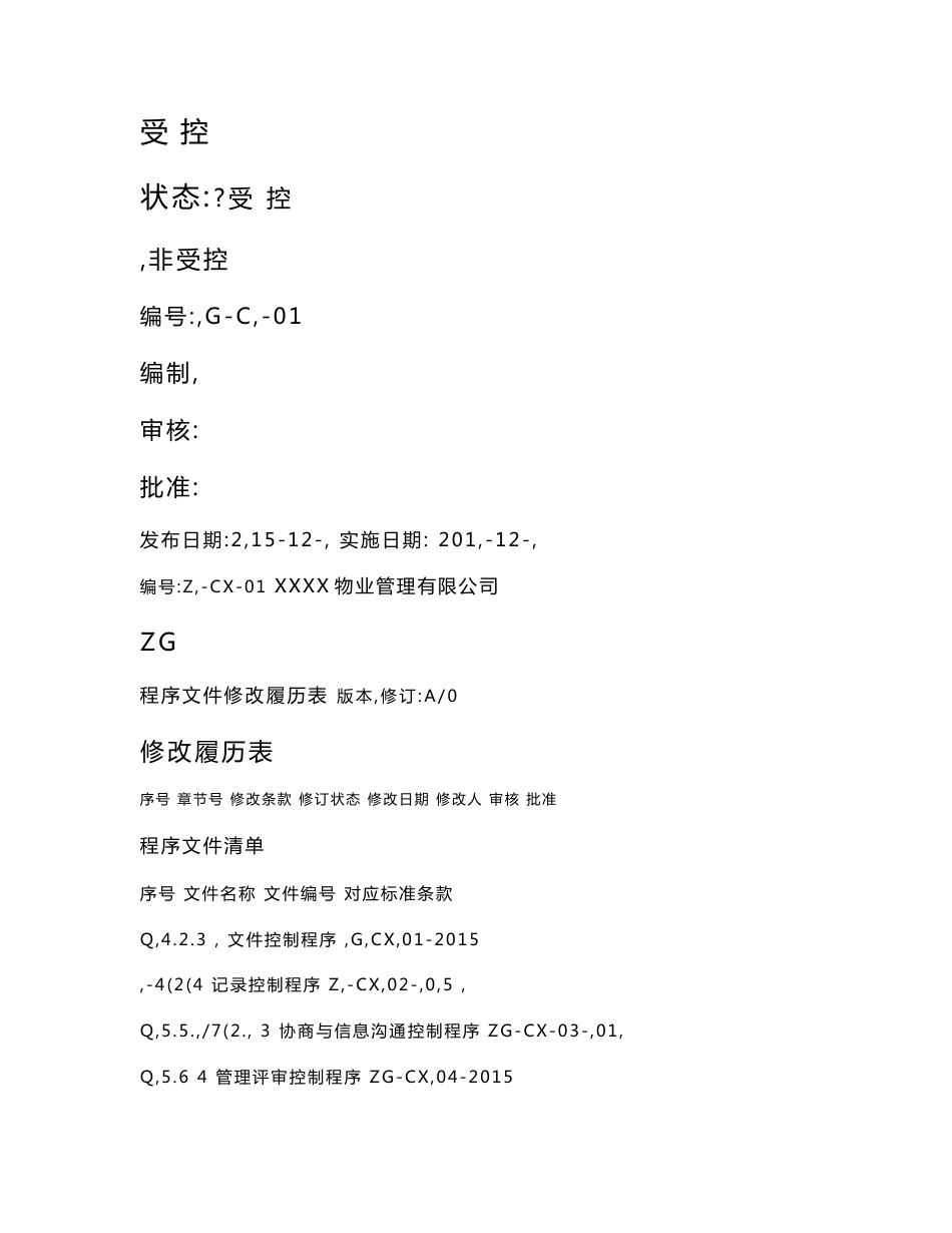 物业公司程序文件_第1页