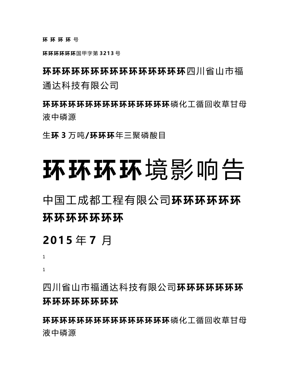 福华公司盐磷化工循环产业回收草甘膦母液中磷资源生产3万吨年三聚磷酸钠项目环境影响报告书1_第1页