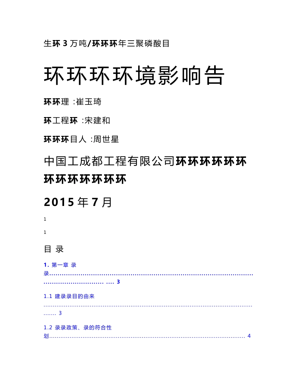 福华公司盐磷化工循环产业回收草甘膦母液中磷资源生产3万吨年三聚磷酸钠项目环境影响报告书1_第2页