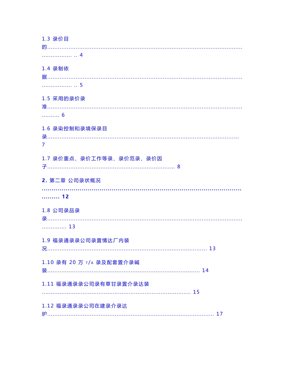 福华公司盐磷化工循环产业回收草甘膦母液中磷资源生产3万吨年三聚磷酸钠项目环境影响报告书1_第3页