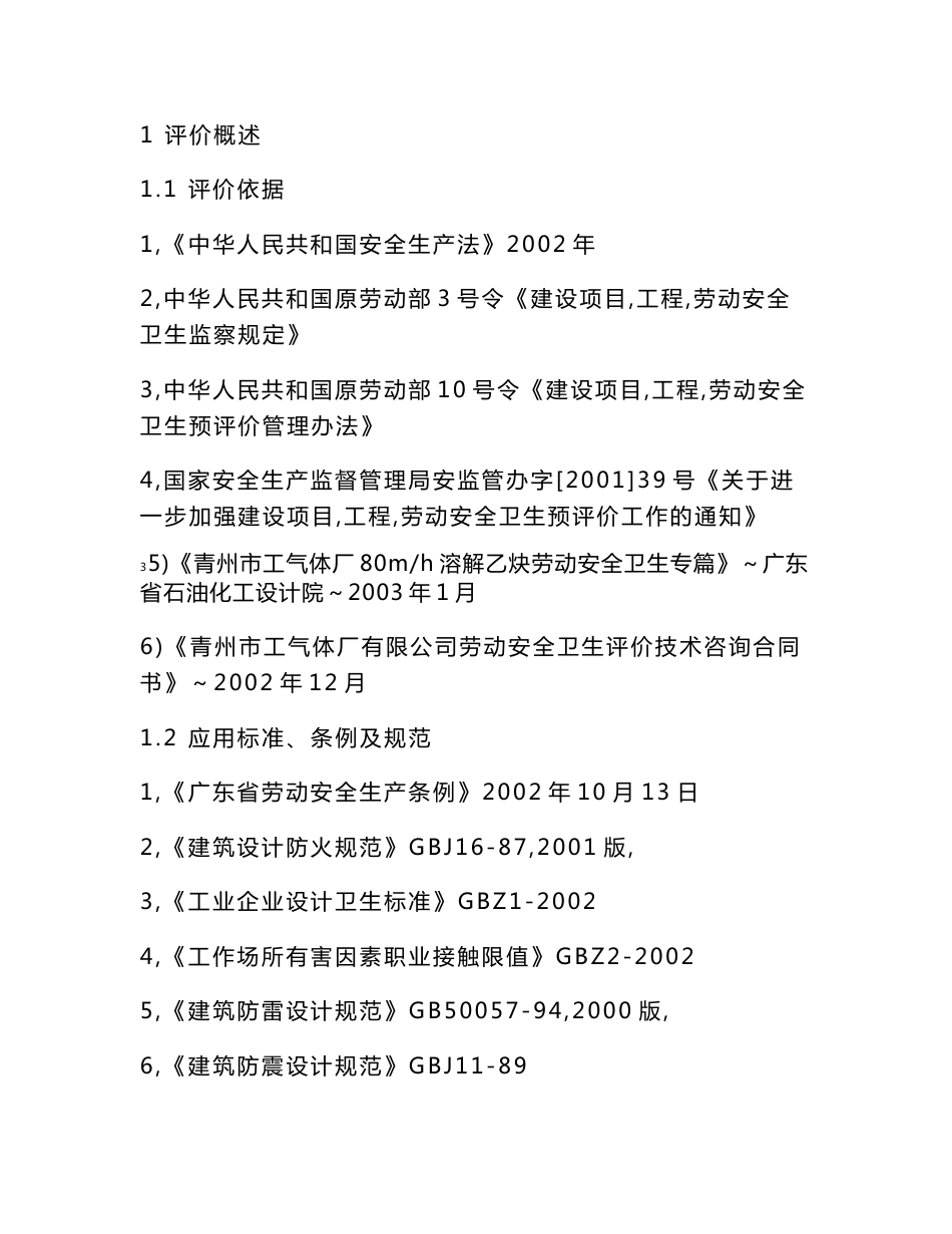 青州市化工气体厂80m3h溶解乙炔建设项目劳动安全卫生预评价报告_第1页