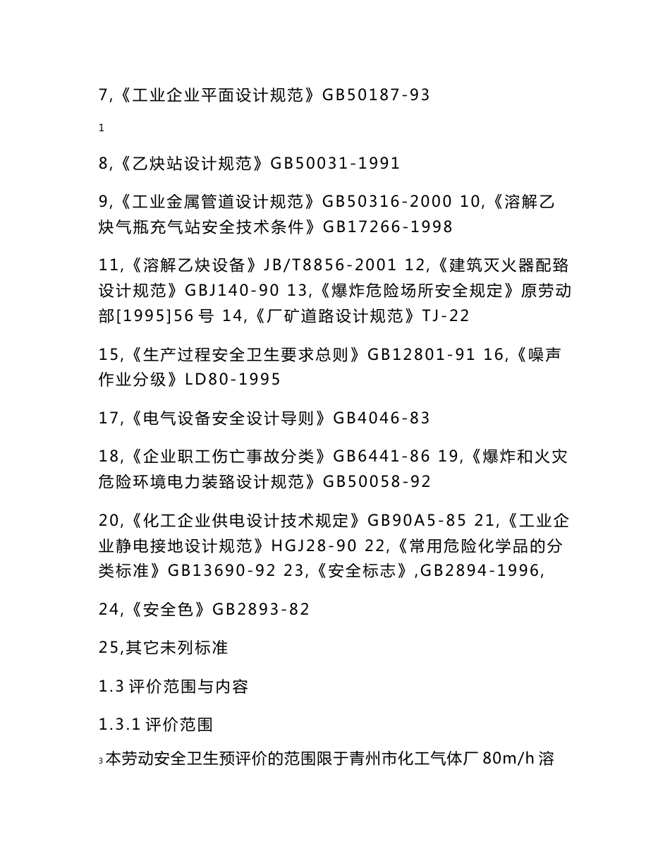 青州市化工气体厂80m3h溶解乙炔建设项目劳动安全卫生预评价报告_第2页