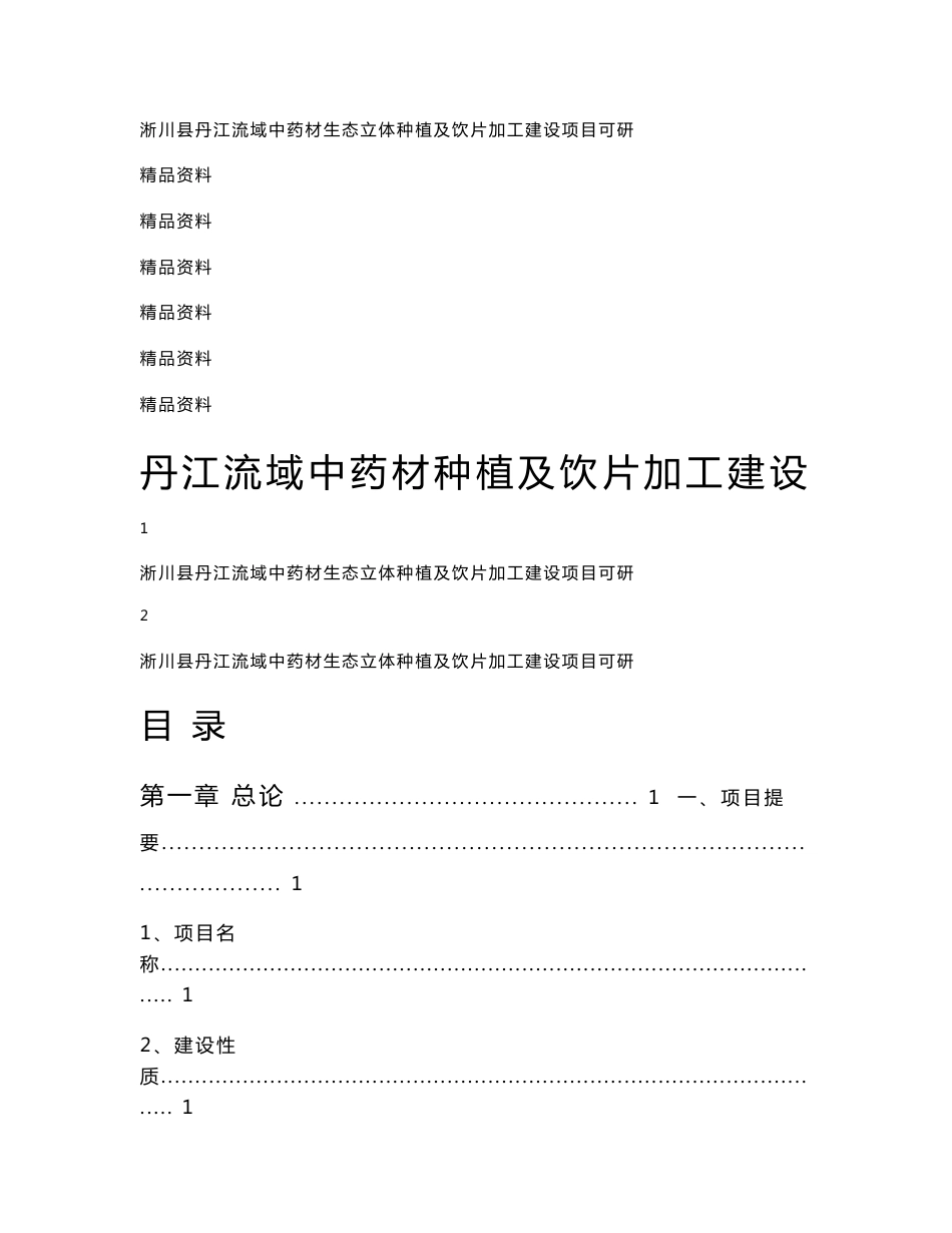 丹江流域中药材生态立体种植及饮片加工建设项目可行性研究报告_第1页