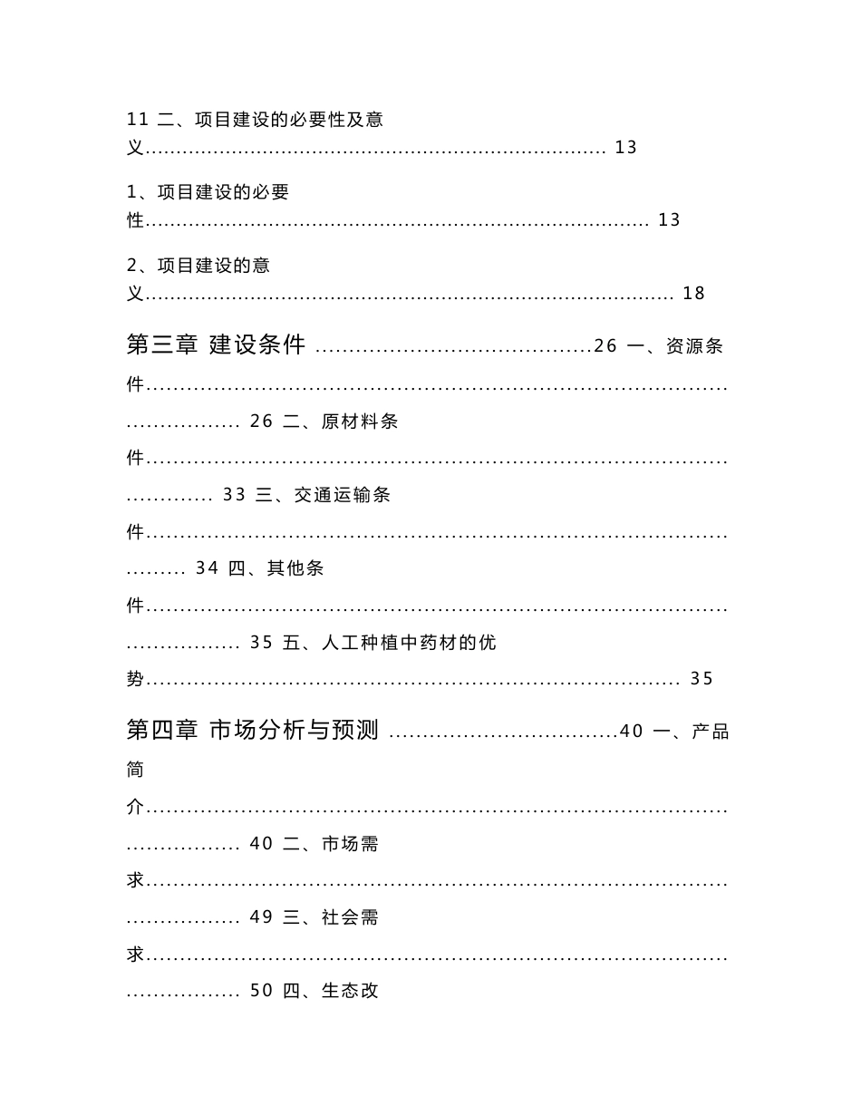 丹江流域中药材生态立体种植及饮片加工建设项目可行性研究报告_第3页