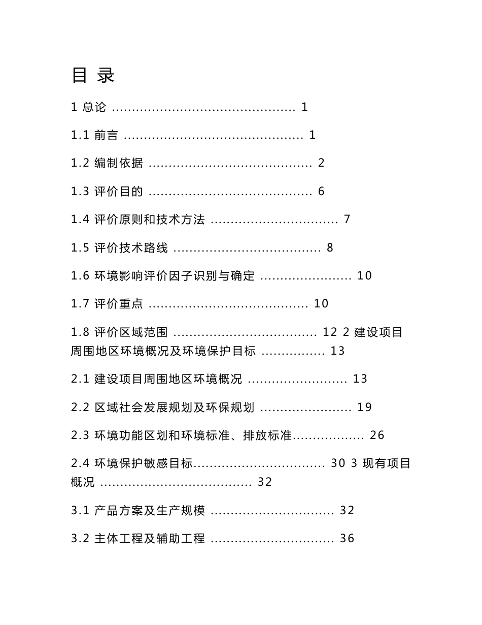 张家港市东华优尼科能源有限公司扩建2万m3液化气储罐项目环境影响报告书_第1页