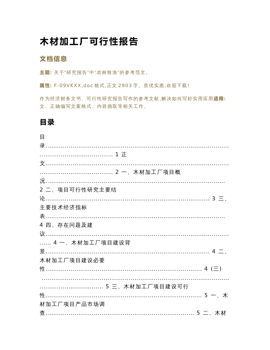 木材加工厂可行性报告(可行性研究报告范文)_第1页
