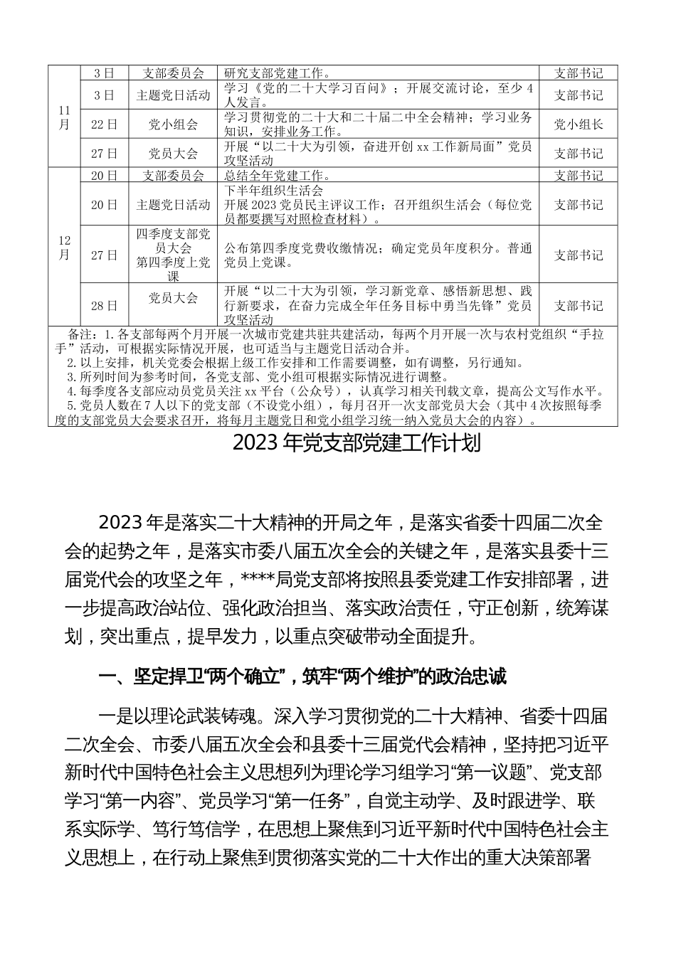 【三会一课计划】2023年2023年机关党支部“三会一课”学习安排表格范文（党员大会、主题党日活动，支部委员会、党小组会，工作计划）_第3页