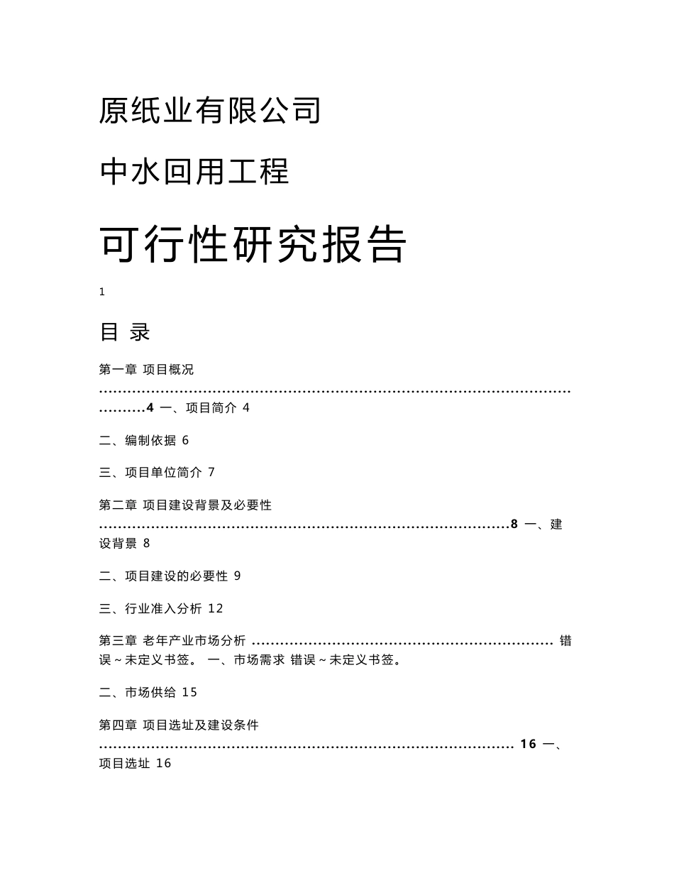 纸业公司污水深度处理、中水回用项目可行性研究报告_第1页