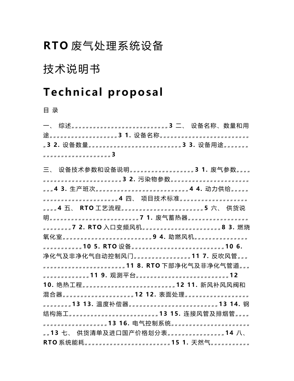 rto废气处理系统设备技术说明书_第1页