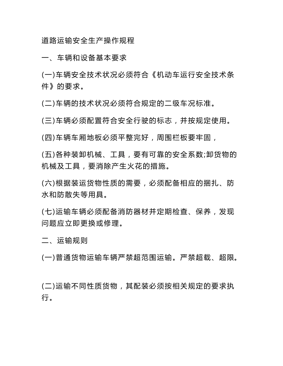 道路运输安全生产操作规程_制度规范_工作范文_实用文档_第1页