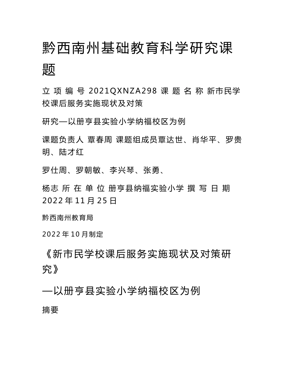 （覃春周）新市民学校实施课后服务现状及对策研究(结题报告)_第1页