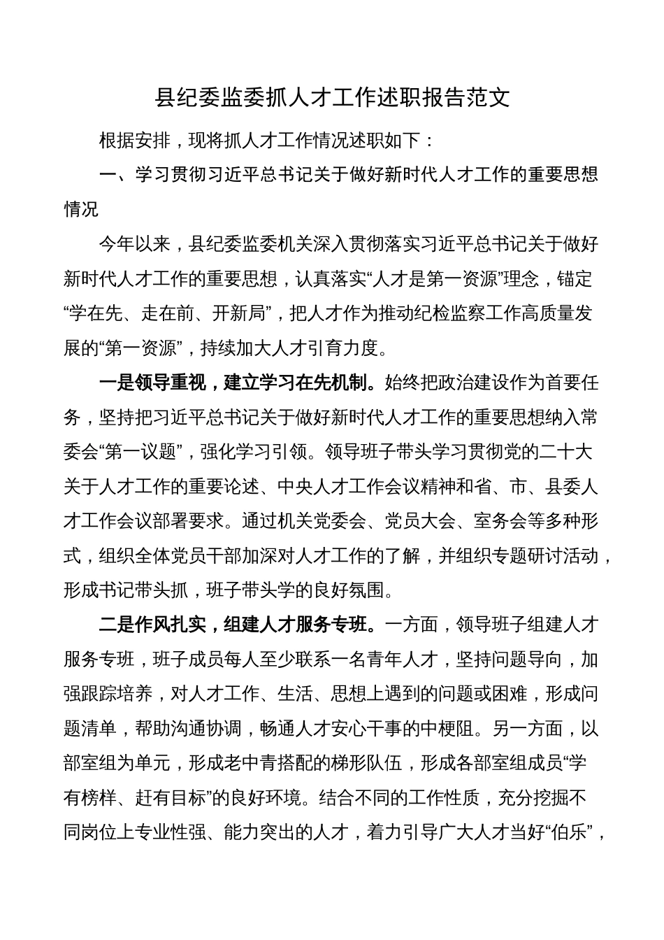 县纪委监委抓人才工作述职报告（汇报总结）_第1页