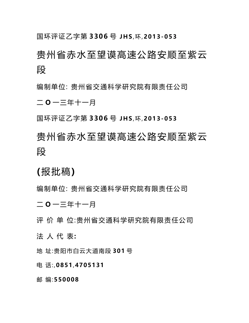 贵州省赤水至望谟高速公路安顺至紫云段工程环境影响报告书_第1页