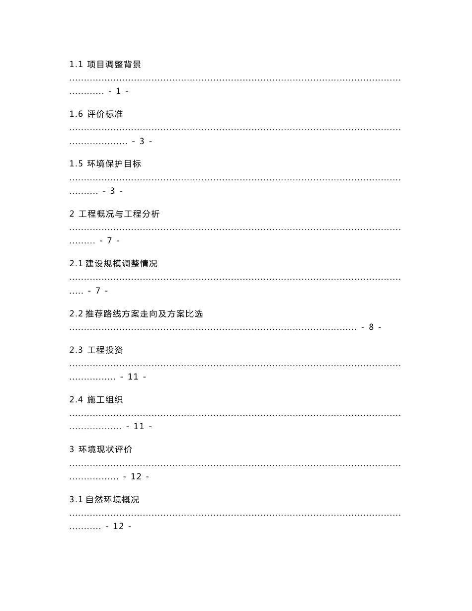 贵州省赤水至望谟高速公路安顺至紫云段工程环境影响报告书_第3页