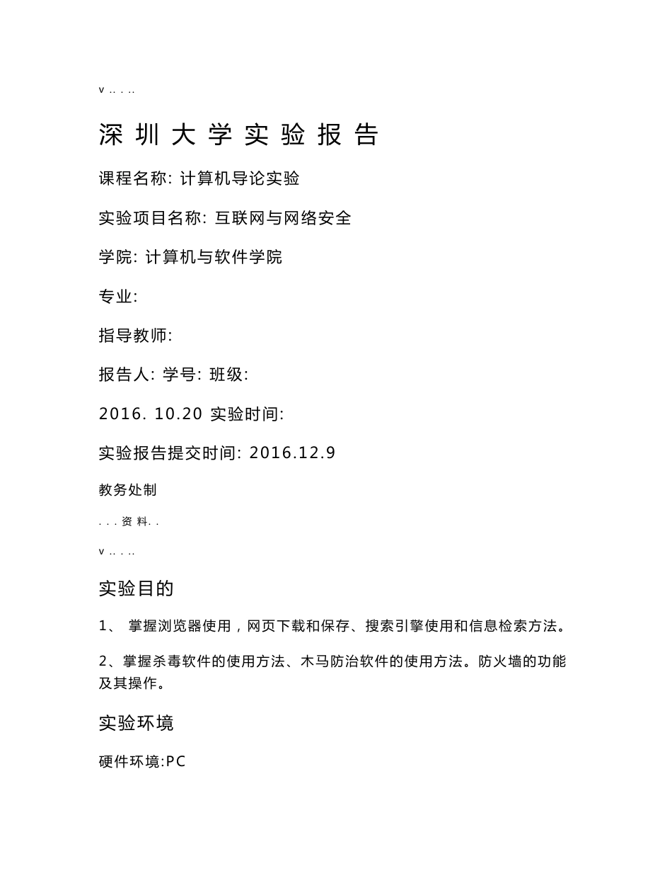 深圳大学计算机导论互联网与网络安全实验报告_第1页