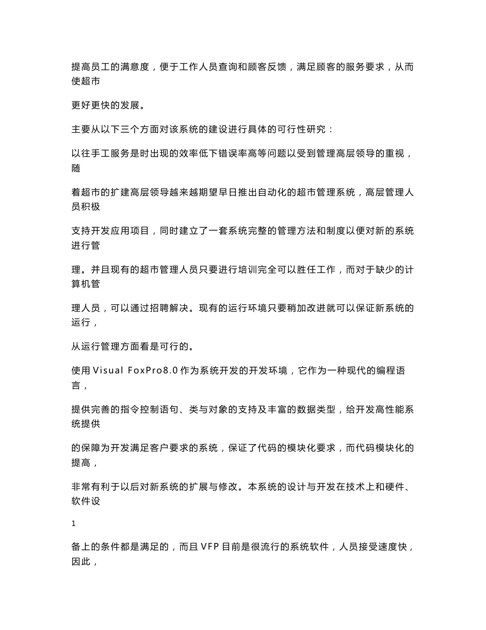 管理信息系统作业：超市管理信息系统可行性分析_第2页