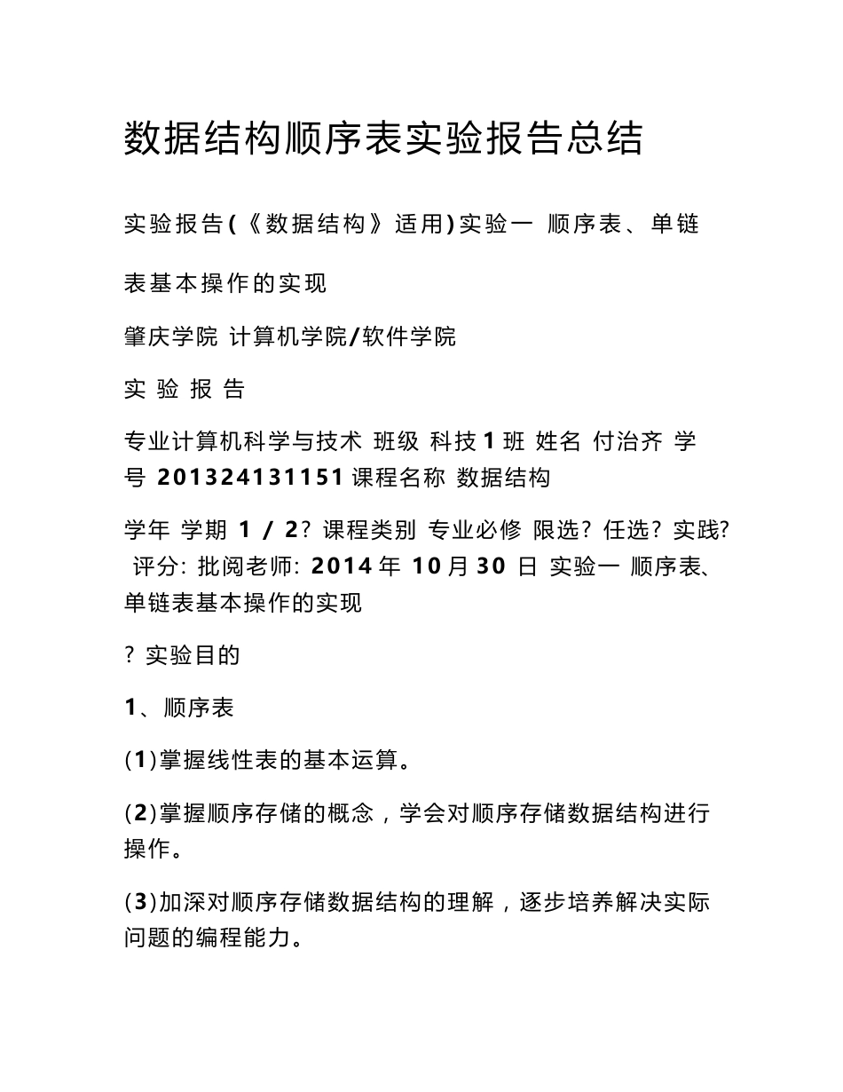 数据结构顺序表实验报告总结_第1页