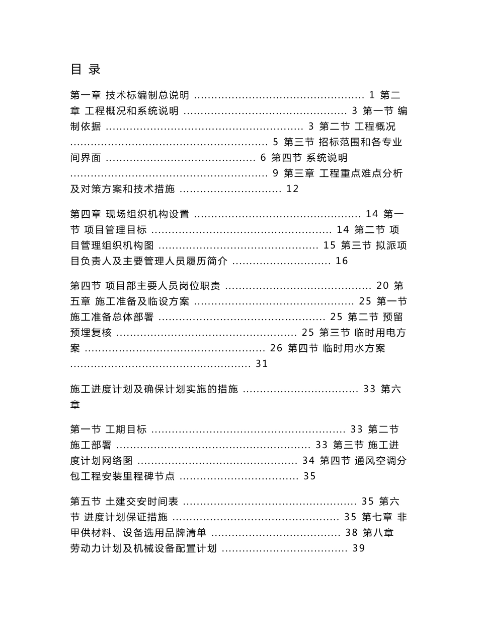 高层建筑酒店通风空调系统安装工程施工组织设计河北技术标内容详细_第1页