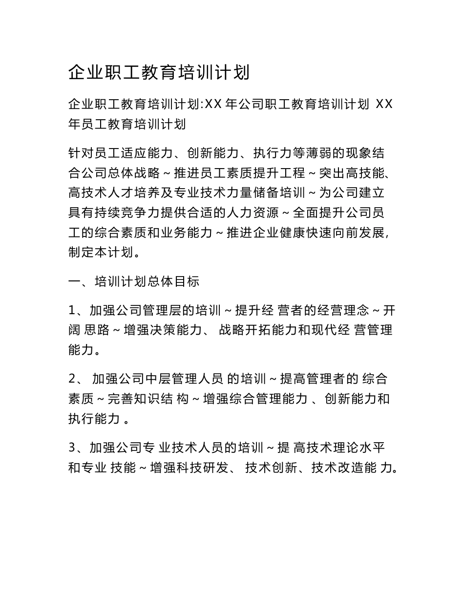 企业职工教育培训计划_第1页