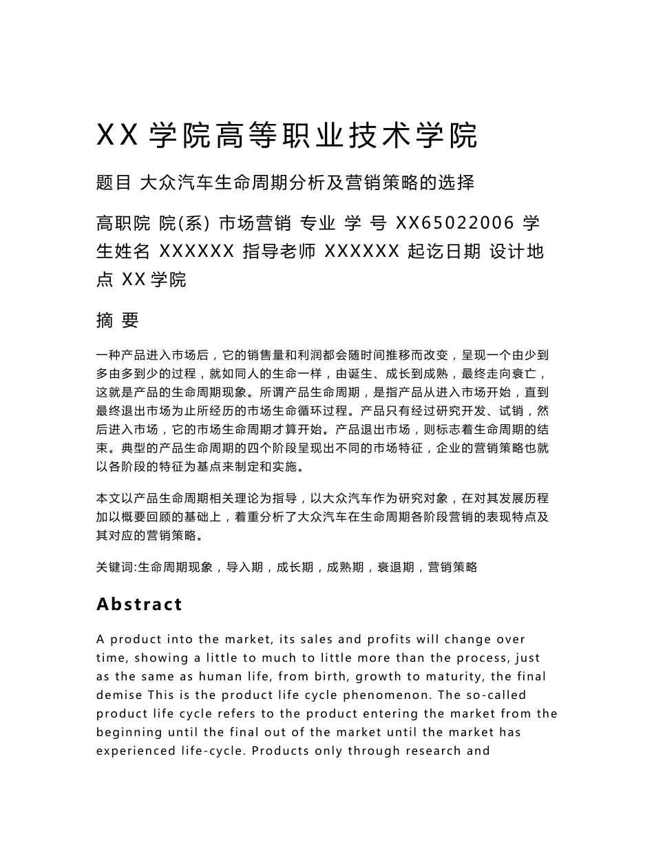 市场营销专业毕业论文-大众汽车生命周期分析及营销策略的选择_第1页