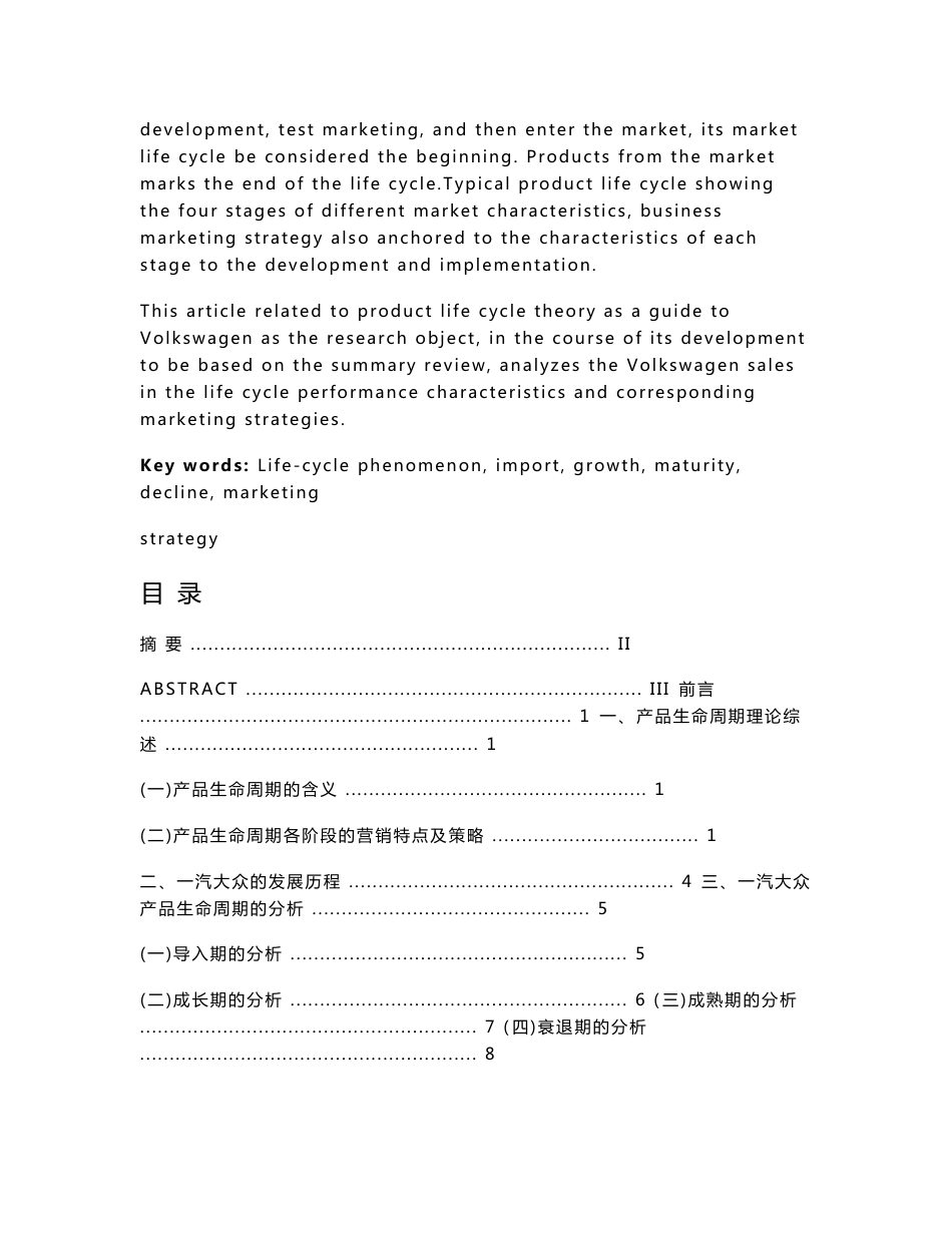 市场营销专业毕业论文-大众汽车生命周期分析及营销策略的选择_第2页