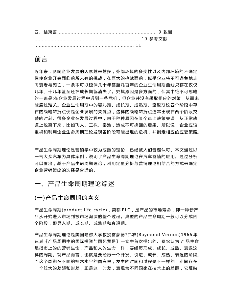 市场营销专业毕业论文-大众汽车生命周期分析及营销策略的选择_第3页