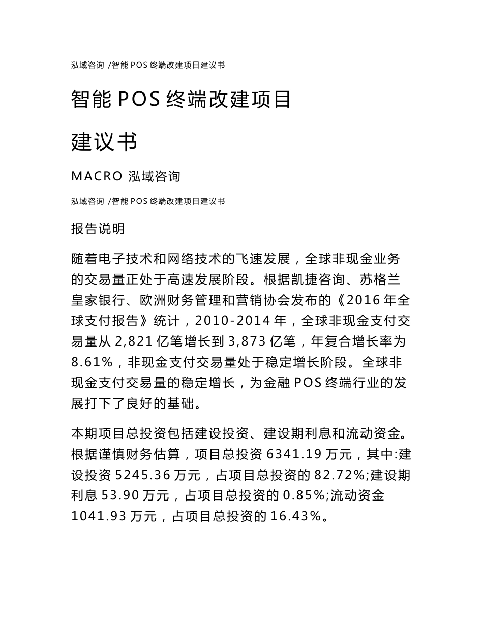 智能POS终端改建项目建议书_第1页