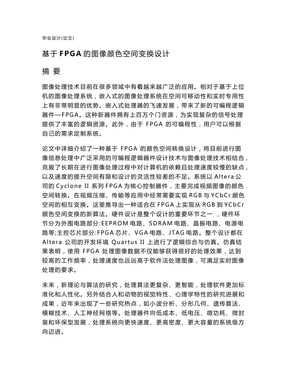 毕业设计（论文）-基于FPGA的图像颜色空间变换设计_第1页