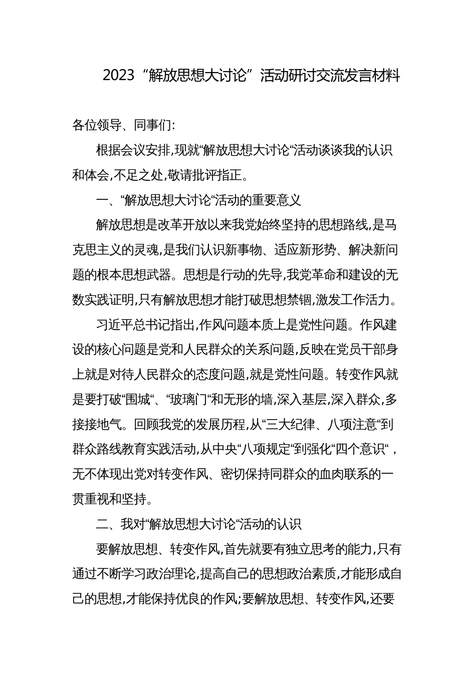 2023“解放思想大讨论”活动研讨交流发言个人剖析材料_第1页