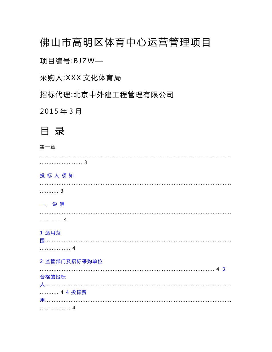 体育中心运营管理招标文件_第1页