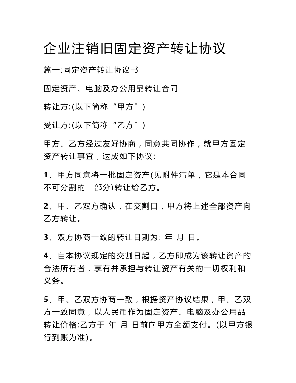 企业注销旧固定资产转让协议_第1页