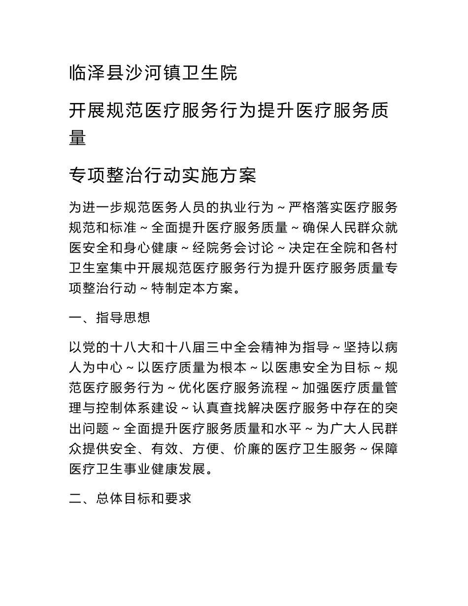 卫生院规范医疗服务行为提升医疗服务质量专项整治实施方案1_第1页