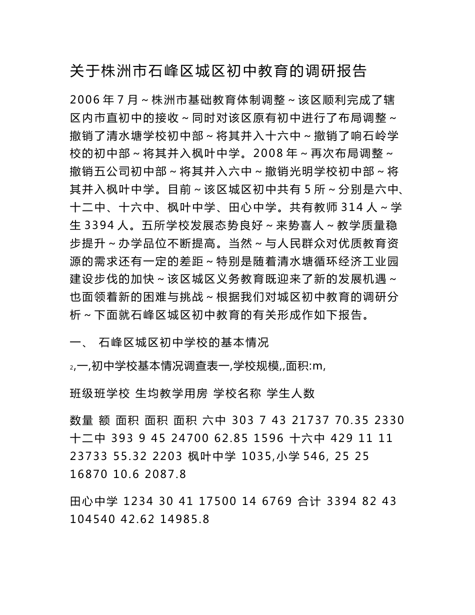 初中教育调研报告_第1页