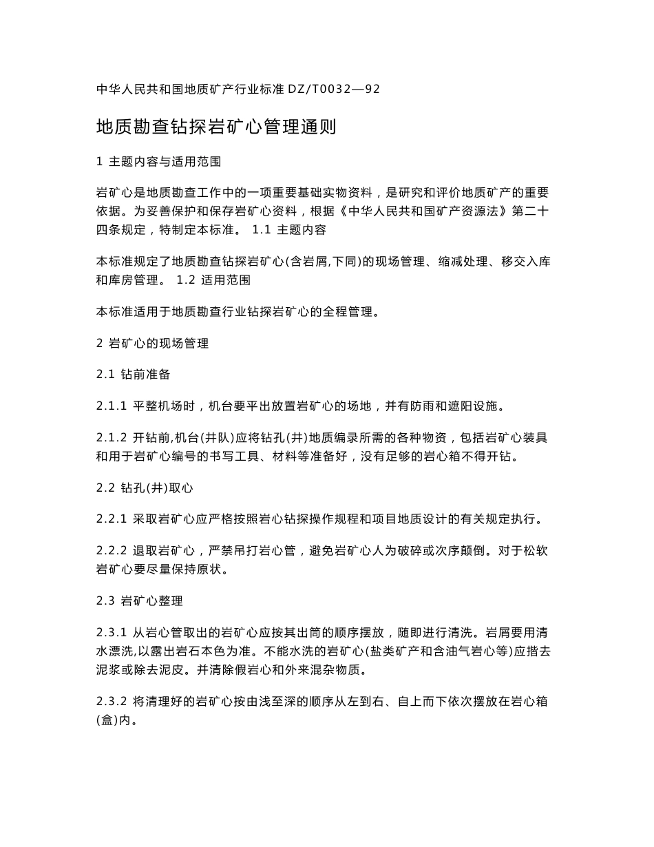 地质钻探岩心管理通则_第1页
