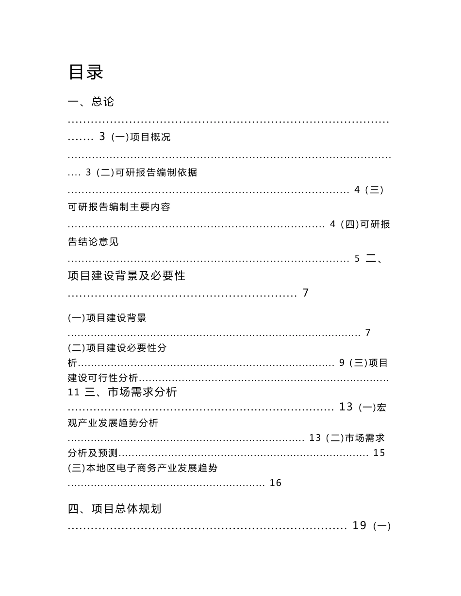 精品可行性研究报告-产业基地服务平台建设项目可行性研究报告word文档下载_第1页