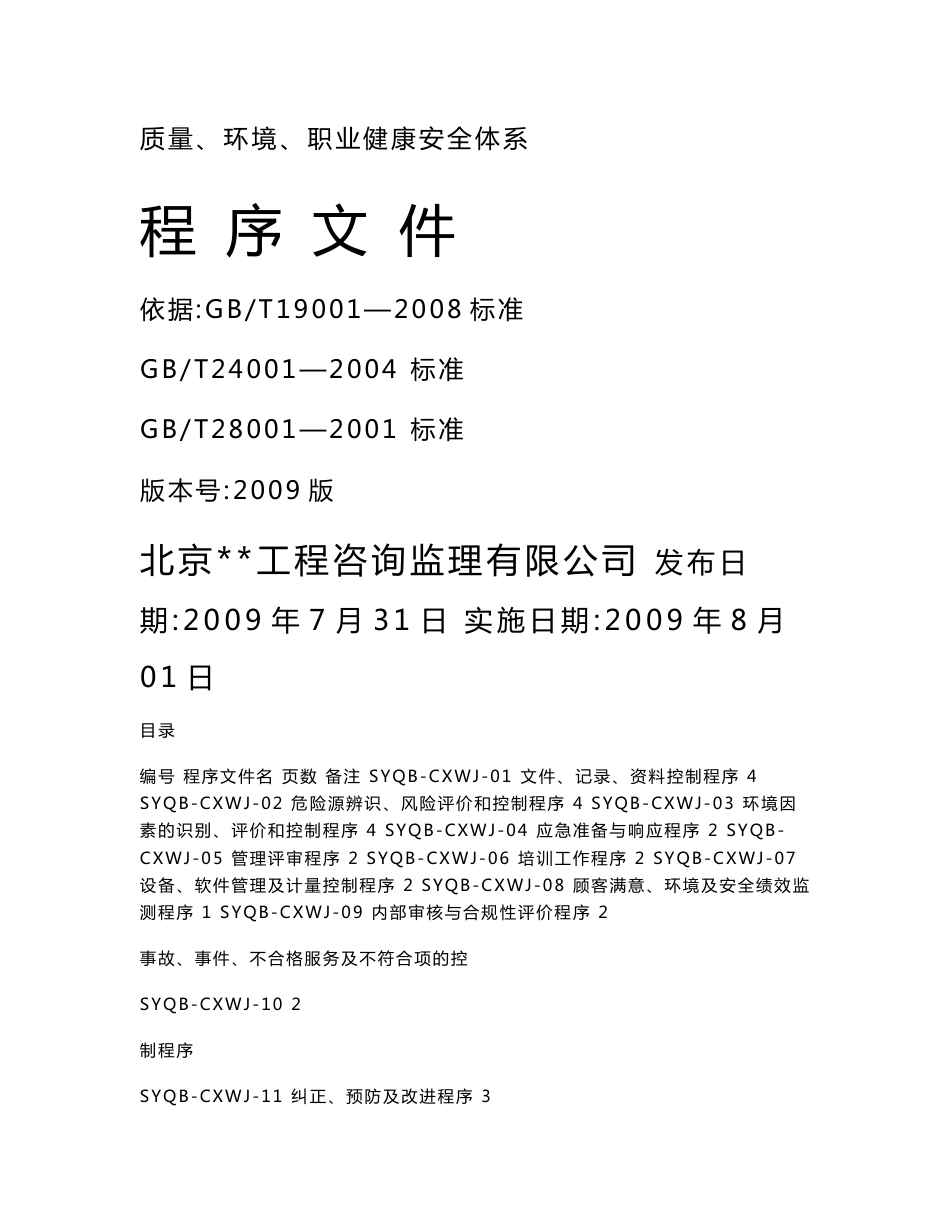 某监理公司质量、环境、职业健康安全体系程序文件（现行）_第1页